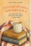 Теплая кружка, мягкий плед: Как простые вещи помогают справиться с депрессией