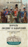 Король  Людвиг II Баварский. Драма длиною в жизнь. 1845-1886