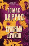 Красный Дракон