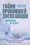 Тайна пропавшей  экспедиции. Затерянные во льдах