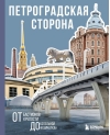Петроградская сторона. От бастионов крепости до котельной «Камчатка»
