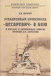 Эскадренный броненосец «Цесаревич» в бою. В письмах и дневниковых записях мичмана Д.И. Дарагана