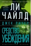 Джек Ричер: Средство убеждения