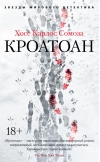 Кроатоан