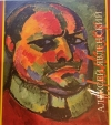 Алексей Явленский