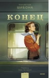 Конец