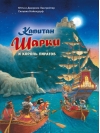 Капитан Шарки. Книга 15. Капитан Шарки и король пиратов