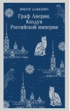 Граф Аверин. Колдун Российской империи