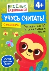 Учусь считать! Считаем до 10 и складываем числа. 4+