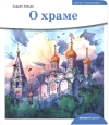 О храме