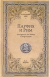 Парфия и Рим. Четыреста лет побед и поражений