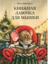 Книжная лавочка для мышки