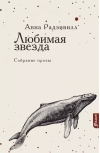 Любимая  звезда