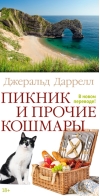 Пикник и прочие кошмары