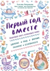 Первый год вместе. Важнейшая книга начинающей мамы