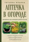 Аптечка в огороде.  Выращивание, сбор и применение целебных растений