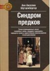 Синдром предков. Трансгенерационные связи, семейные тайны, синдром годовщины, передача травм и практическое использование геносоциограммы