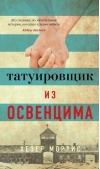 Татуировщик из Освенцима