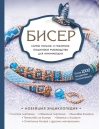 Бисер. Самое полное и понятное пошаговое руководство для начинающих