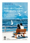 Мне не стыдно говорить «нет». Как я научилась отстаивать себя и свои границы, не разрушая отношения