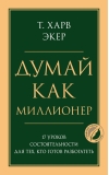 Думай как миллионер. 17 уроков состоятельности для тех, кто готов разбогатеть