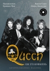 Queen: как это  начиналось