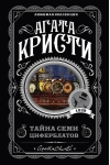 Тайна семи циферблатов