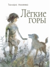 Лёгкие горы