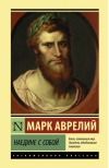Наедине с  собой