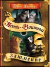 Сила трех. Книга 4. Затмение