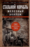 Стальной корабль, железный экипаж. Воспоминания матроса немецкой подводной лодки U-505. 1941-1945
