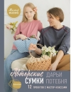 Мастер макраме. Авторские сумки: 12 проектов с мастер-классами