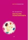 Искусство  психотерапевта