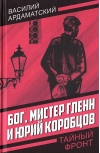 Бог, мистер Гленн и Юрий Коробцов