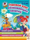 Годовой курс развивающих занятий: для одарённых детей 3-4 лет