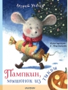 Пампкин, мышонок из тыквы