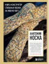 Анатомия носка. Книга-конструктор стильных носков на любую ногу
