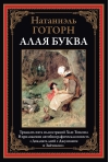 Алая  буква