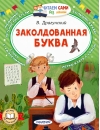 Заколдованная буква