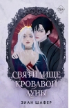 Святилище кровавой  луны