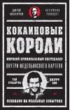 Кокаиновые  короли