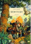 Фэнтези. Артбук