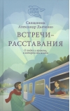 Встречи-расставания. О людях и времени, в котором мы живем