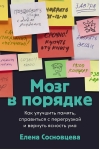 Мозг в порядке. Как улучшить память, справиться с перегрузкой и вернуть ясность ума
