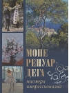 Моне, Ренуар, Дега. Мастера импрессионизма