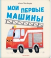 Мои первые машины
