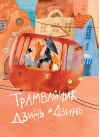 Трамвайчик Дзинь-Дзинь