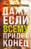 Даже если  всему придет конец
