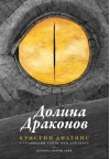 Долина драконов