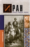 Иран. Полная история  страны